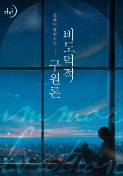 비도덕적 구원론