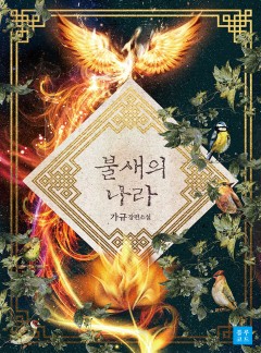 불새의 나라[15세개정판]
