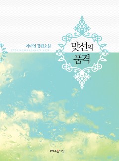 맞선의 품격