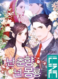 난 춘향, 넌 몽룡