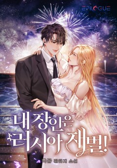 내 장인은 러시아 재벌