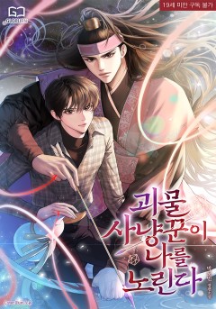 괴물 사냥꾼이 나를 노린다 [19세 완전판]