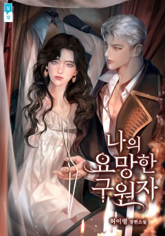 나의 요망한 구원자