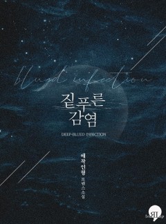 짙푸른 감염