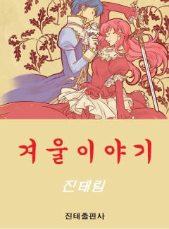 겨울이야기 [단행본]