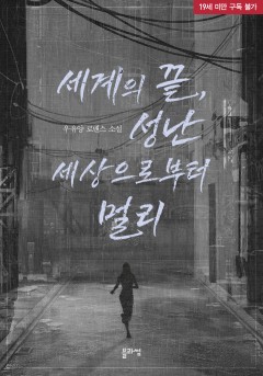 세계의 끝, 성난 세상으로부터 멀리(개정판) [19세 완전판] [단행본]