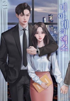 내 아내의 엑스