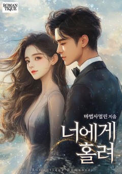 너에게 홀려