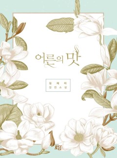 어른의 맛