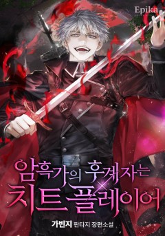 암흑가의 후계자는 치트 플레이어