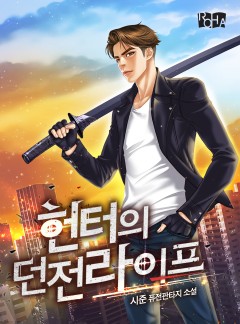 헌터의 던전 라이프