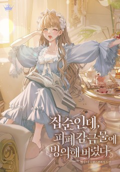 집순인데, 피폐감금물에 빙의해 버렸다