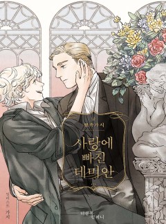 사랑에 빠진 데미안