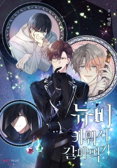 [BL] 뉴비 키워서 갈아먹기 1권 [단행본]