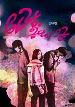 바람, 금단의 끝[15세이용가 개정판]
