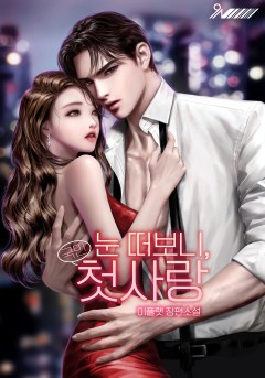 눈 떠보니, 국민 첫사랑