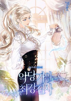 악당가의 최강 집사