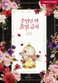 주인님 외 출입 금지 [19세 완전판]