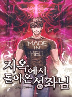 지옥에서 돌아온 성좌님