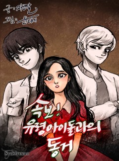 속보! 유령아이돌과의 동거