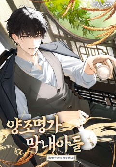 양조명가 막내아들