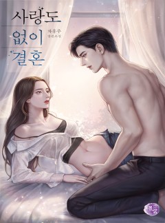 사랑도 없이 결혼