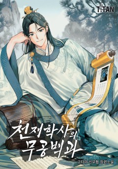 천재학사의 무공백과