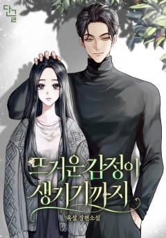뜨거운 감정이 생기기까지