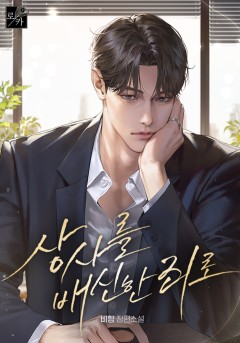 상사를 배신한 죄로