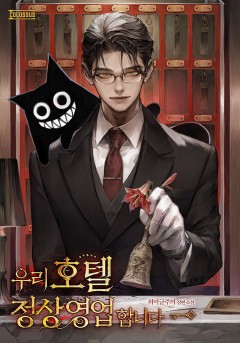 우리 호텔 정상 영업합니다