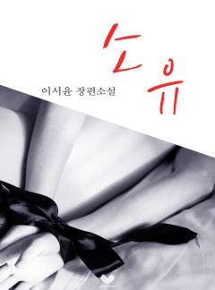 소유