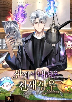 산에서 내려온 천재 성우