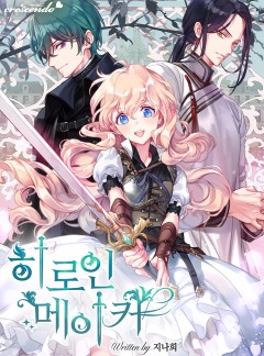 히로인 메이커