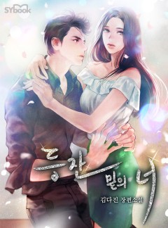 등잔 밑의 너[단독선공개]