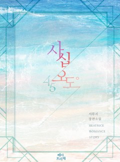 사십오도