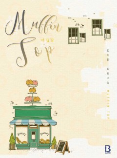 [BL] 머핀탑 (15세개정판) [완결]