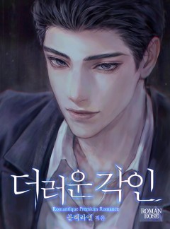 더러운 각인