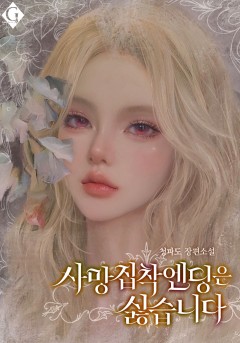 사망 집착 엔딩은 싫습니다