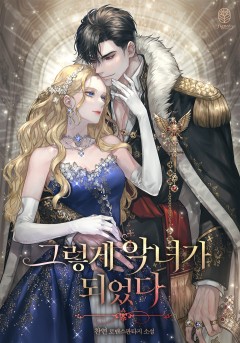 그렇게 악녀가 되었다