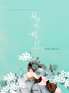 로맨틱 비즈니스 [15세이용가 개정판]