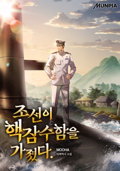 조선이 핵잠수함을 가졌다.