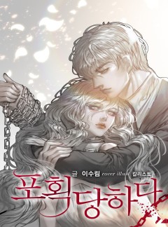포획당하다, 집착당하다