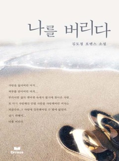 나를 버리다
