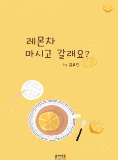 레몬차 마시고 갈래요?