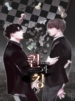 퀸과 킹 [BL][단행본]