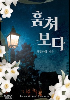 훔쳐 보다