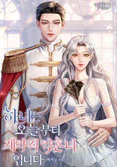 하녀는 오늘부터 계약직 약혼녀입니다