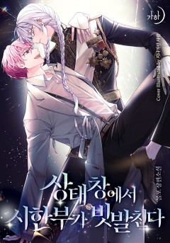상태창에서 시한부가 빗발친다