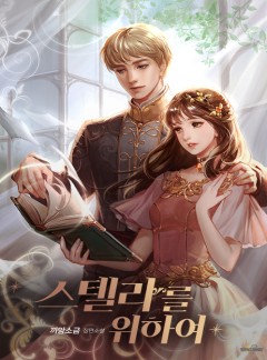 스텔라를 위하여 1~5권 [단행본]