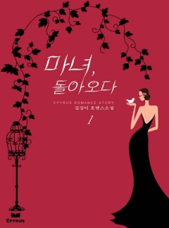 마녀, 돌아오다